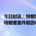 今日时讯：特朗普会引发第二次国会山骚乱 纽约一法院审理特朗普案件前因收到炸弹威胁被关闭