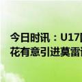 今日时讯：U17国少热身赛4-1战胜U19海湾FC 外媒上海申花有意引进莫雷诺