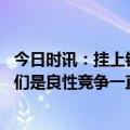 今日时讯：挂上银牌后全红婵哭了 陈芋汐赛后安慰全红婵我们是良性竞争一直互相鼓励督促