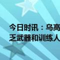 今日时讯：乌高管晒岸田抵基辅图感谢其访问 伤亡12万缺乏武器和训练人员乌军难以反攻