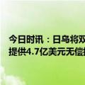 今日时讯：日乌将双边关系升级为特别的全球伙伴关系日本再向乌克兰提供4.7亿美元无偿援助 岸田文雄抵达基辅会见泽连斯基