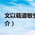 文以载道敏誉程门（关于文以载道敏誉程门简介）