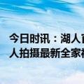 今日时讯：湖人官方晒拍全家福大合影花絮照 冲击季后赛湖人拍摄最新全家福詹姆斯戴维斯领衔