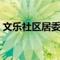 文乐社区居委会（关于文乐社区居委会简介）