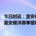 今日时讯：富安健洋接受手术赛季报销 阿森纳争冠遭遇打击富安健洋赛季报销剩余10场英超还有5场硬仗