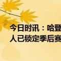 今日时讯：哈登因左腿跟腱酸痛明日出战公牛成疑 恭喜76人已锁定季后赛席位哈登连续14赛季征战季后赛