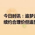 今日时讯：追梦谈维金斯缺席谣言恶心人 3年6000万美元是续约合理价但追梦格林会接受并留守勇士吗