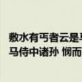 敷水有丐者云是马侍中诸孙 悯而有赠（关于敷水有丐者云是马侍中诸孙 悯而有赠简介）