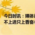 今日时讯：媒体评年轻人不上进只上香 媒体评年轻人不上课不上进只上香奋斗才是年轻人底色