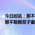 今日时讯：那不勒斯球员身价金玟哉5000万 德转身价更新那不勒斯双子星领跑意甲卢卡库跌至4000万欧