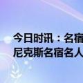 今日时讯：名宿里德曾单季获MVP+AMVP+FMVP R.I.P尼克斯名宿名人堂成员威利斯里德去世享年80岁