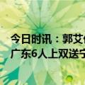 今日时讯：郭艾伦15+9辽宁轻取江苏收获3连胜 徐杰17+8广东6人上双送宁波16连败