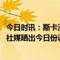 今日时讯：斯卡洛尼梅西会继续为国家队比赛 开心小梅梅西社媒晒出今日份训练照