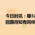 今日时讯：曝5名日本人持刀入室抢劫2名中国人 男子逃亡回国得知有同伴被抓后遇难