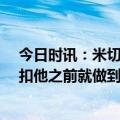 今日时讯：米切尔31分骑士送篮网四连败 加兰谈米切尔隔扣他之前就做到过我猜他脑子里会闪回很多瞬间