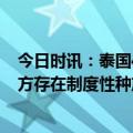 今日时讯：泰国4警察涉嫌绑架华人男子被开除 报告伦敦警方存在制度性种族和性别歧视