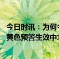 今日时讯：为何今年天气北方沙尘天气频繁专家解读 沙尘暴黄色预警生效中北方超10省将迎来大范围沙尘天气