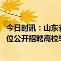 今日时讯：山东省考笔试成绩和合格分数线公布 广东事业单位公开招聘高校毕业生