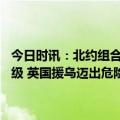 今日时讯：北约组合拳要派30万大军直逼俄边界波兰主动请缨局势或升级 英国援乌迈出危险一步普京亲自出面警告美国急着撇清关系