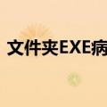 文件夹EXE病毒（关于文件夹EXE病毒简介）