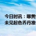 今日时讯：曝黄蜂与理查兹三年1500万美元续约 13年经营未见起色乔丹准备出售黄蜂队