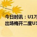 今日时讯：U17国少热身赛2-2平阿联酋U23球 王钰栋替补出场梅开二度U17国少4-1海湾FCU19