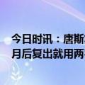 今日时讯：唐斯复出送罚球绝杀森林狼胜老鹰 唐斯缺战4个月后复出就用两罚杀死比赛就像电影里的情节