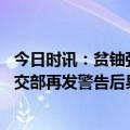 今日时讯：贫铀弹的危害有多大 英国欲向乌输送贫铀弹俄外交部再发警告后果严重