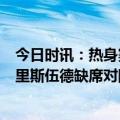 今日时讯：热身赛亚运国足0-2新西兰国奥 头号球星缺席克里斯伍德缺席对国足的新西兰比赛名单