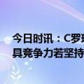 今日时讯：C罗现在我成为了一个更好的人 C罗沙特联赛很具竞争力若坚持计划他们能成世界第五第六联赛