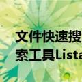 文件快速搜索工具Listary（关于文件快速搜索工具Listary简介）