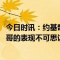 今日时讯：约基奇砍31+12+7掘金送奇才4连败 约基奇字母哥的表现不可思议但我认为恩比德已锁定MVP