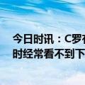 今日时讯：C罗有望独享国家队出场数历史第一 C罗在山顶时经常看不到下面现在我成为了一个更好的人