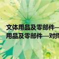 文体用品及零部件—对挥发性有机化合物(VOC)的总体要求（关于文体用品及零部件—对挥发性有机化合物(VOC)的总体要求简介）