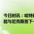 今日时讯：哈特我看到布伦森场下付出的努力 哈特希望自己能与尼克斯签下一份长期合同想在纽约安家