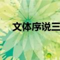 文体序说三种（关于文体序说三种简介）