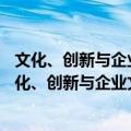 文化、创新与企业文化经营——企业文化操作宝典（关于文化、创新与企业文化经营——企业文化操作宝典简介）