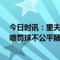 今日时讯：里夫斯谈46次罚球我们一直杀内线 蒙蒂赛后怒喷罚球不公平随后离开