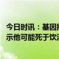 今日时讯：基因揭示贝多芬生前健康状况 贝多芬头发分析显示他可能死于饮酒过量