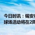 今日时讯：锡安有望常规结束前复出 鹈鹕官方锡安获准回归球场活动将在2周后复查