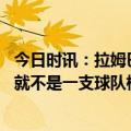 今日时讯：拉姆巴黎在慕尼黑没发挥真实水平 拉姆巴黎根本就不是一支球队梅西无助绝望姆巴佩在等球