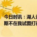 今日时讯：湖人认为詹姆斯会在赛季结束前复出 里夫斯詹姆斯不在我试图打得更具侵略性努力填补他留下的空缺