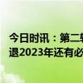 今日时讯：第二轮疫情何时到来张文宏发声 新冠疫情已经消退2023年还有必要戴口罩吗