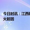 今日时讯：江西赣州工厂大火黑烟升腾而起 江西赣州工厂大火起因