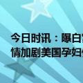 今日时讯：曝白宫5月将解散新冠疫情应对团队 美媒新冠疫情加剧美国孕妇健康问题