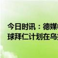 今日时讯：德媒帕瓦经纪人来到安联看球 ESPN进军南美足球拜仁计划在乌拉圭收购一家俱乐部