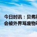 今日时讯：贝弗利要把湖人挤出季后赛 贝弗利在湖人打不好会被外界骂废物等屁话但在公牛就不会