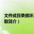 文件或目录损坏且无法读取（关于文件或目录损坏且无法读取简介）