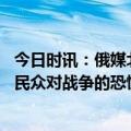 今日时讯：俄媒北约贫铀弹祸害多国民众 俄媒调查显示德国民众对战争的恐慌情绪加剧