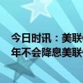 今日时讯：美联储主席曾考虑过3月暂停加息 美联储主席今年不会降息美联储利率政策仍专注于宏观结果